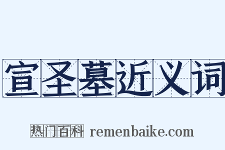 宣圣墓近义词是什么意思的图片